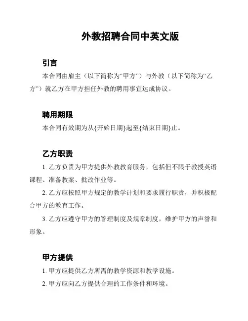 外教招聘合同中英文版
