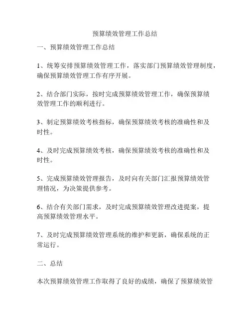 预算绩效管理工作总结
