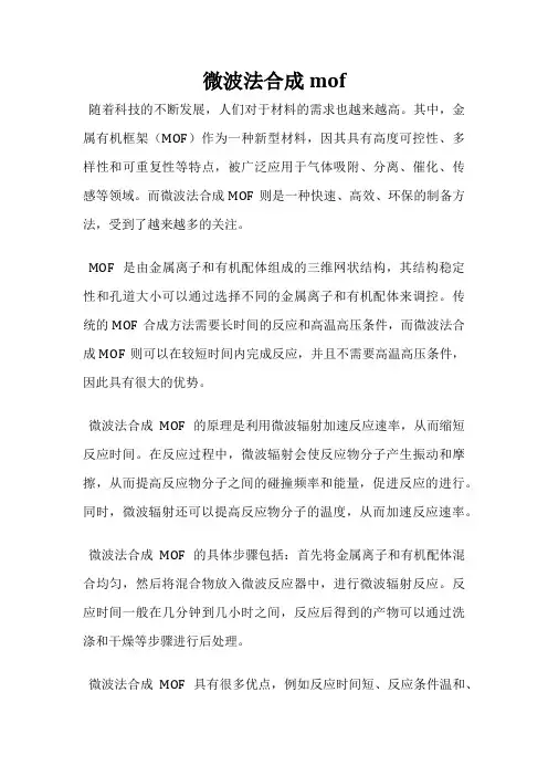 微波法合成mof