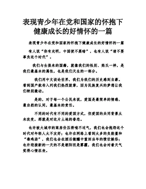 表现青少年在党和国家的怀抱下健康成长的好情怀的一篇