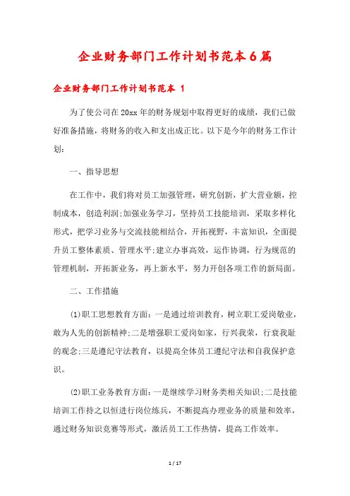企业财务部门工作计划书范本6篇