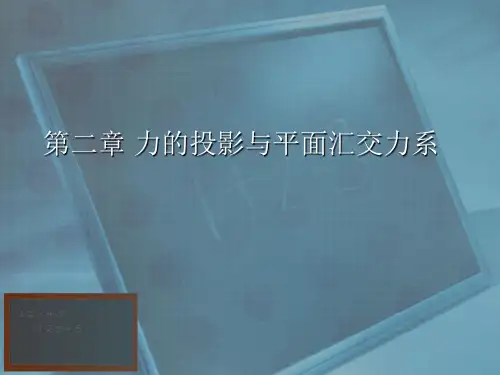 第2章-力的投影与平面汇交力