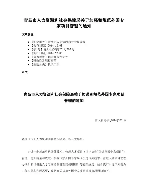 青岛市人力资源和社会保障局关于加强和规范外国专家项目管理的通知