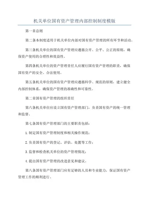 机关单位国有资产管理内部控制制度模版