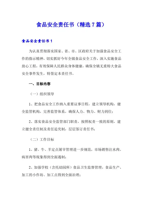 食品安全责任书(精选7篇)