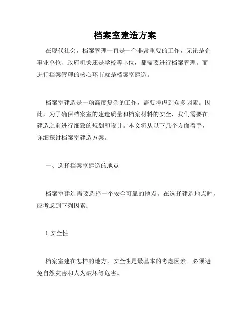 档案室建造方案