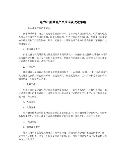 电力计量误差产生原因及改进策略