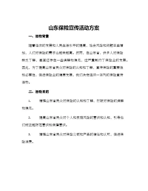 山东保险宣传活动方案