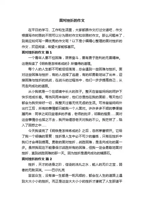 面对挫折的作文（精选53篇）