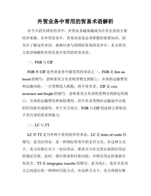 外贸业务中常用的贸易术语解析