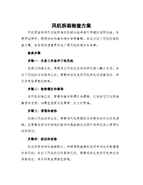 风机拆装检查方案