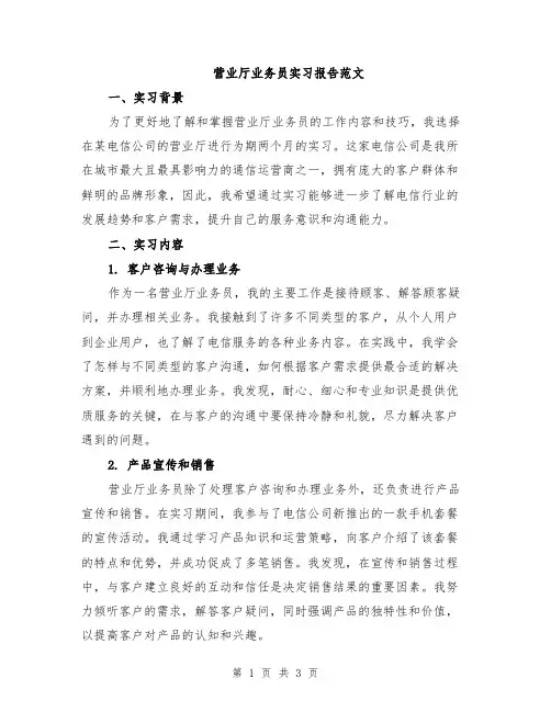 营业厅业务员实习报告范文