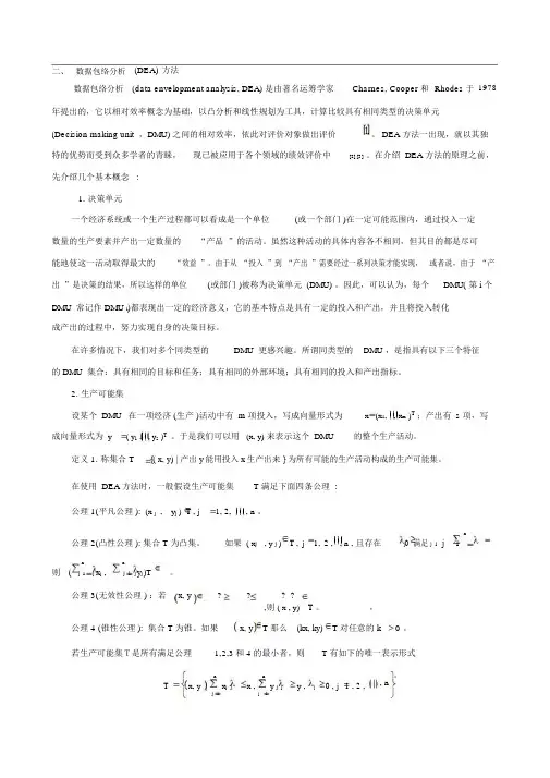 数据包络分析(DEA)方法