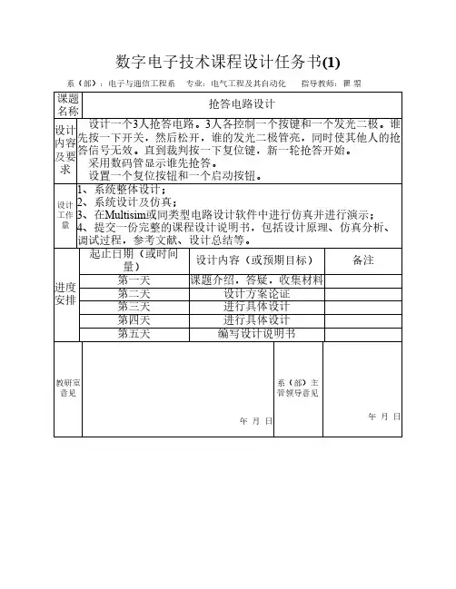 数字电子技术课程设计任务书(瞿瞾)1