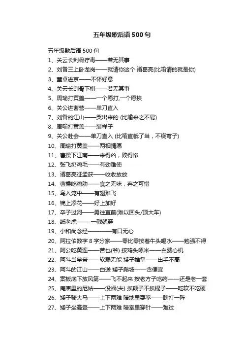 五年级歇后语500句