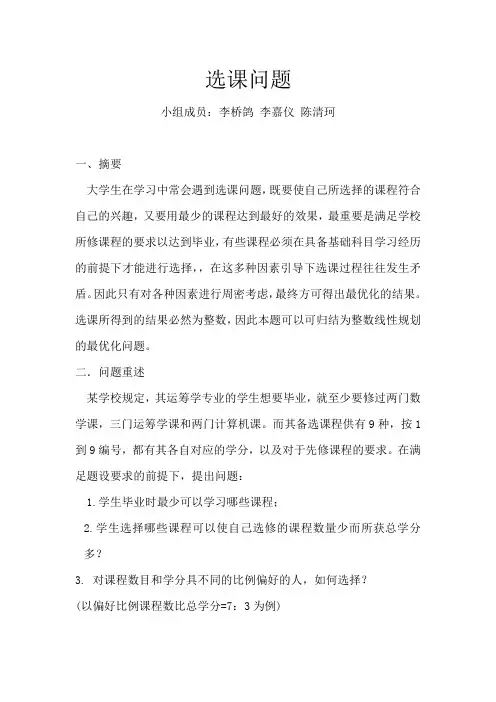 数学建模-选课问题
