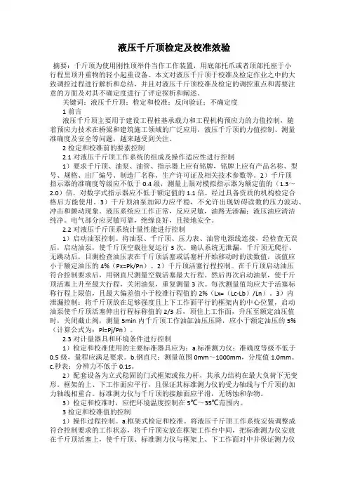 液压千斤顶检定及校准效验