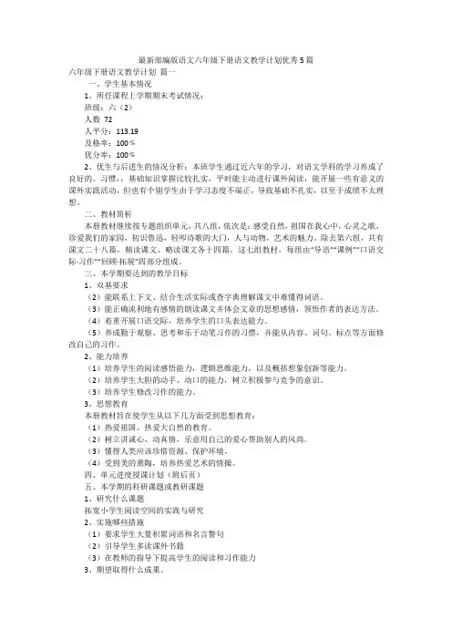 最新部编版语文六年级下册语文教学计划优秀5篇