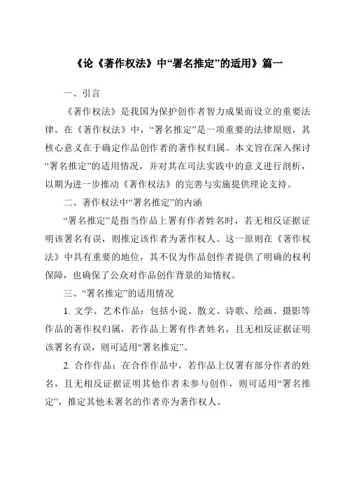 《2024年论《著作权法》中“署名推定”的适用》范文