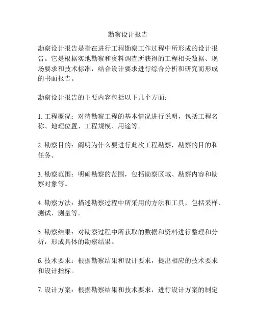 勘察设计报告