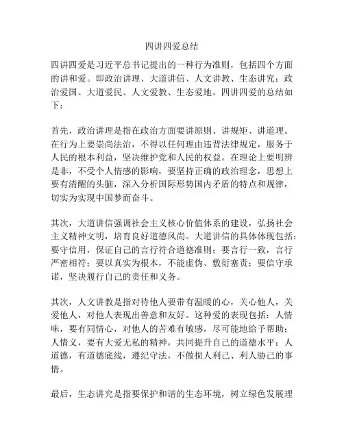 四讲四爱总结