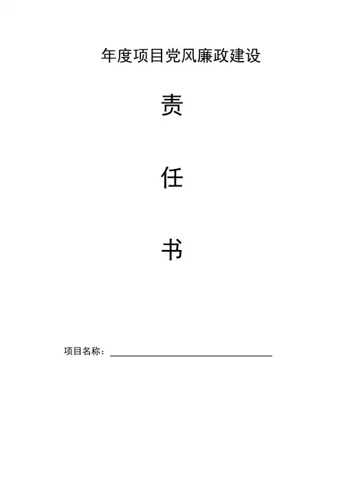 集团项目党风廉政建设责任书(与部室负责人)