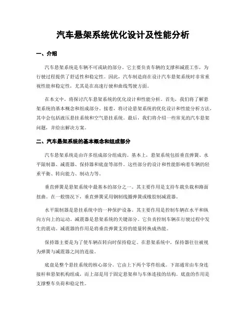 汽车悬架系统优化设计及性能分析