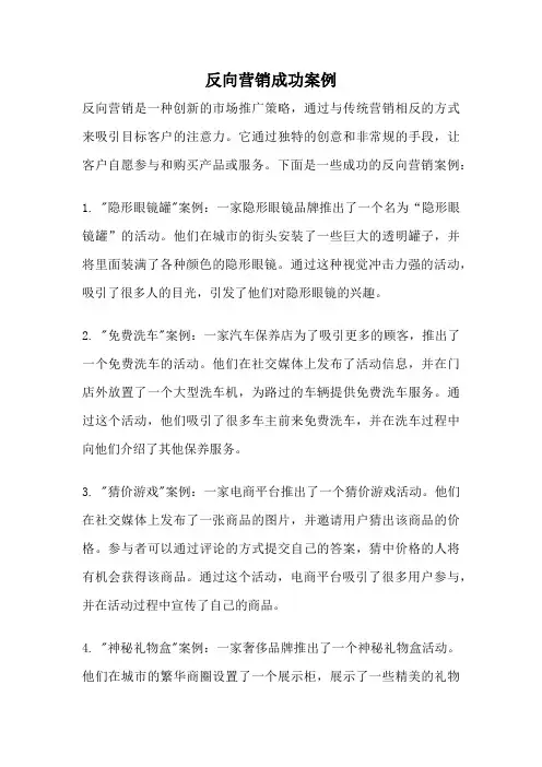 反向营销成功案例
