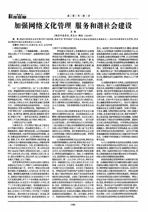 加强网络文化管理 服务和谐社会建设