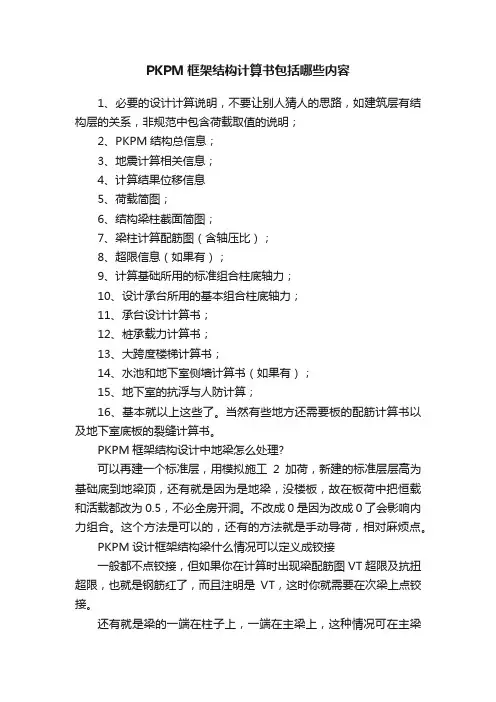 PKPM框架结构计算书包括哪些内容