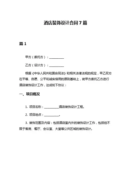 酒店装饰设计合同7篇