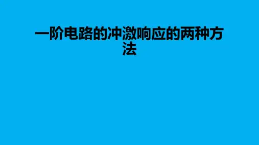 高二物理竞赛课件一阶电路的冲激响应的两种方法