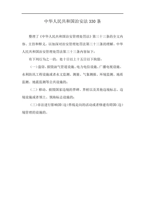 中华人民共和国治安法330条