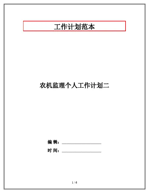 农机监理个人工作计划二