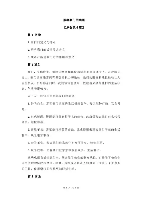 形容豪门的成语