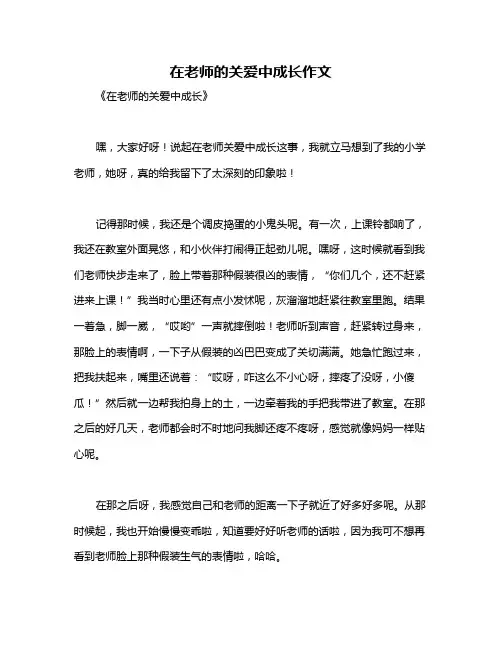 在老师的关爱中成长作文