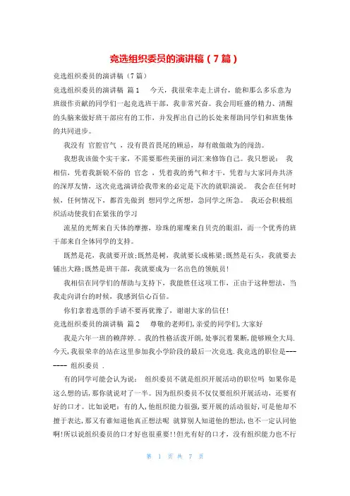 竞选组织委员的演讲稿(7篇)