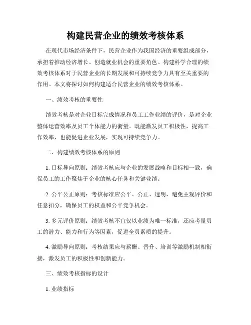 构建民营企业的绩效考核体系