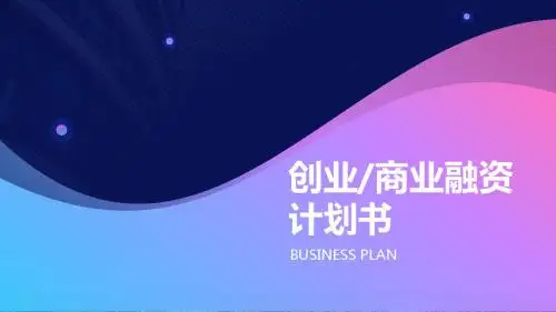 【推荐】路演商业计划书ppt模板