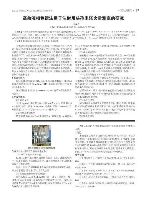 高效液相色谱法用于注射用头孢米诺含量测定的研究