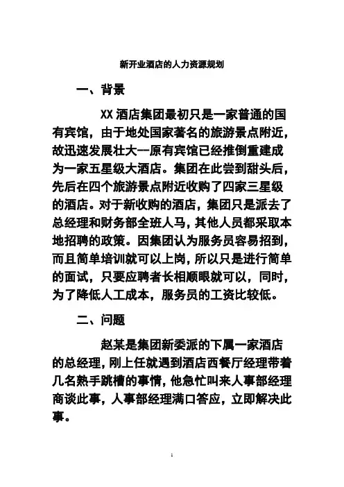 最新案例：新开业酒店的人力资源规划教程文件