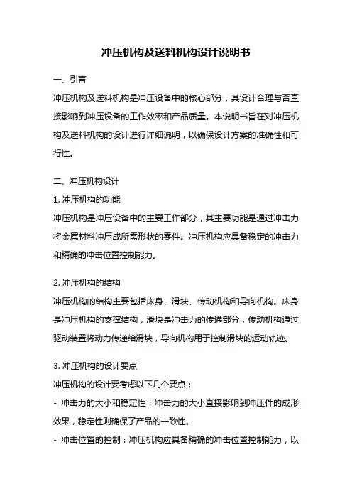 冲压机构及送料机构设计说明书