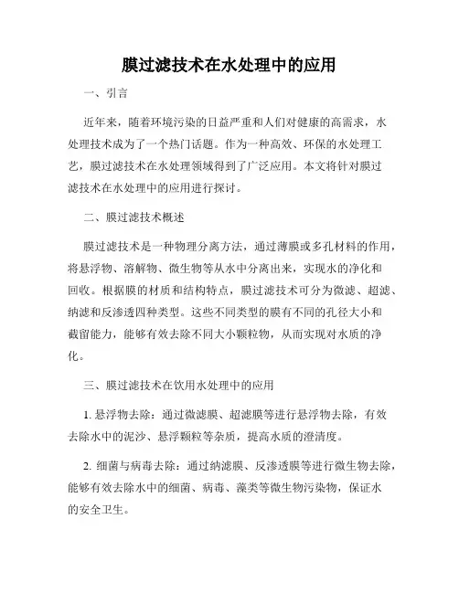 膜过滤技术在水处理中的应用