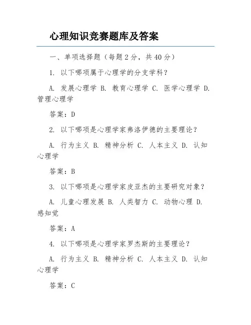 心理知识竞赛题库及答案