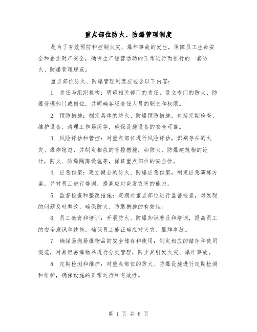 重点部位防火、防爆管理制度(3篇)