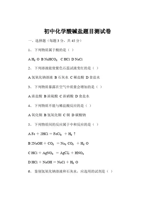 初中化学酸碱盐题目测试卷