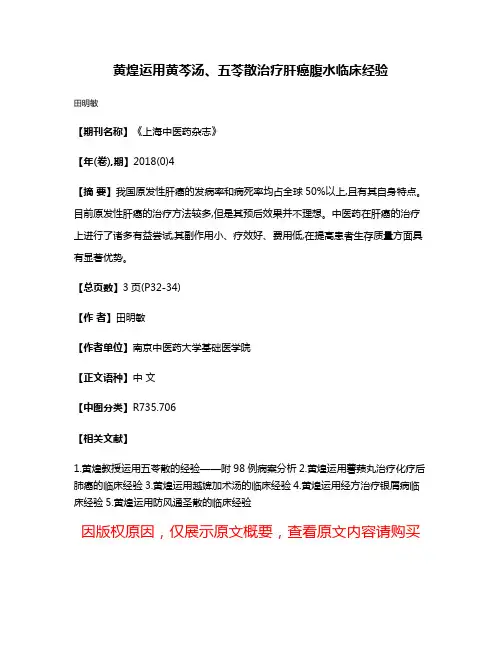 黄煌运用黄芩汤、五苓散治疗肝癌腹水临床经验