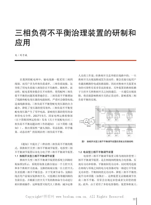 三相负荷不平衡治理装置的研制和应用