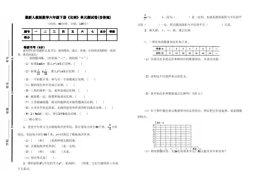 人教版数学六年级下册《比例》单元测试卷及答案(B4可直接打印试卷)