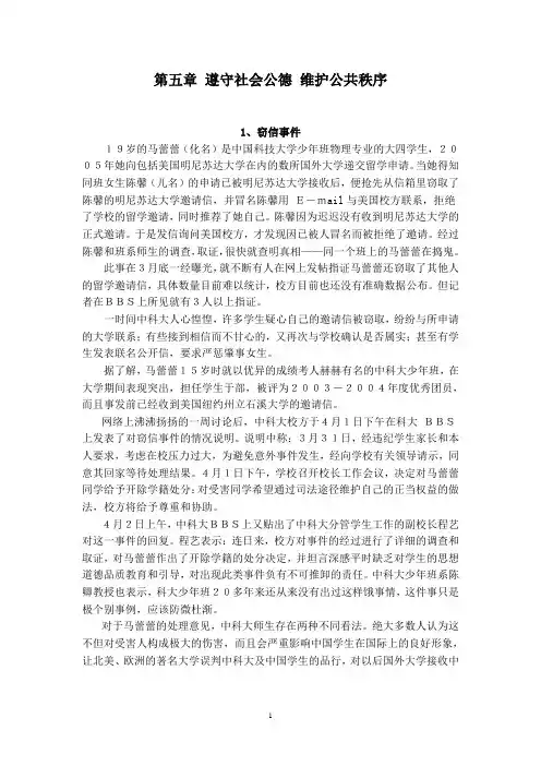 第五章遵守社会公德维护公共秩序